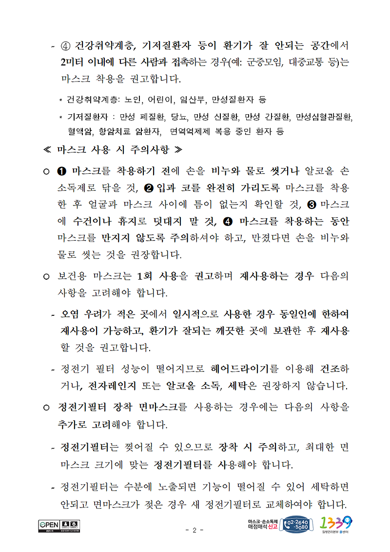 [붙임]200303_마스크_사용지침(보도자료_포함)_2777.tmp002.png 이미지